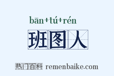 班图人是什么意思的图片